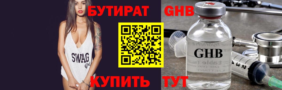 Бугуруслан  БУТИРАТ  Вход с VPN  Бутират оксибутират 